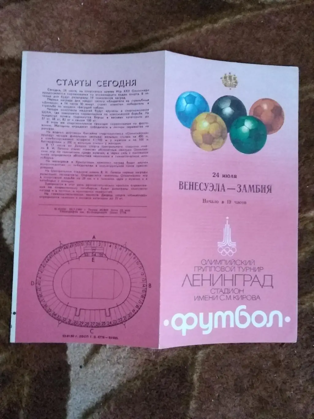 Венесуэла - Замбия.Летние Олимпийские игры 1980.СССР.Ленинград.Футбол.