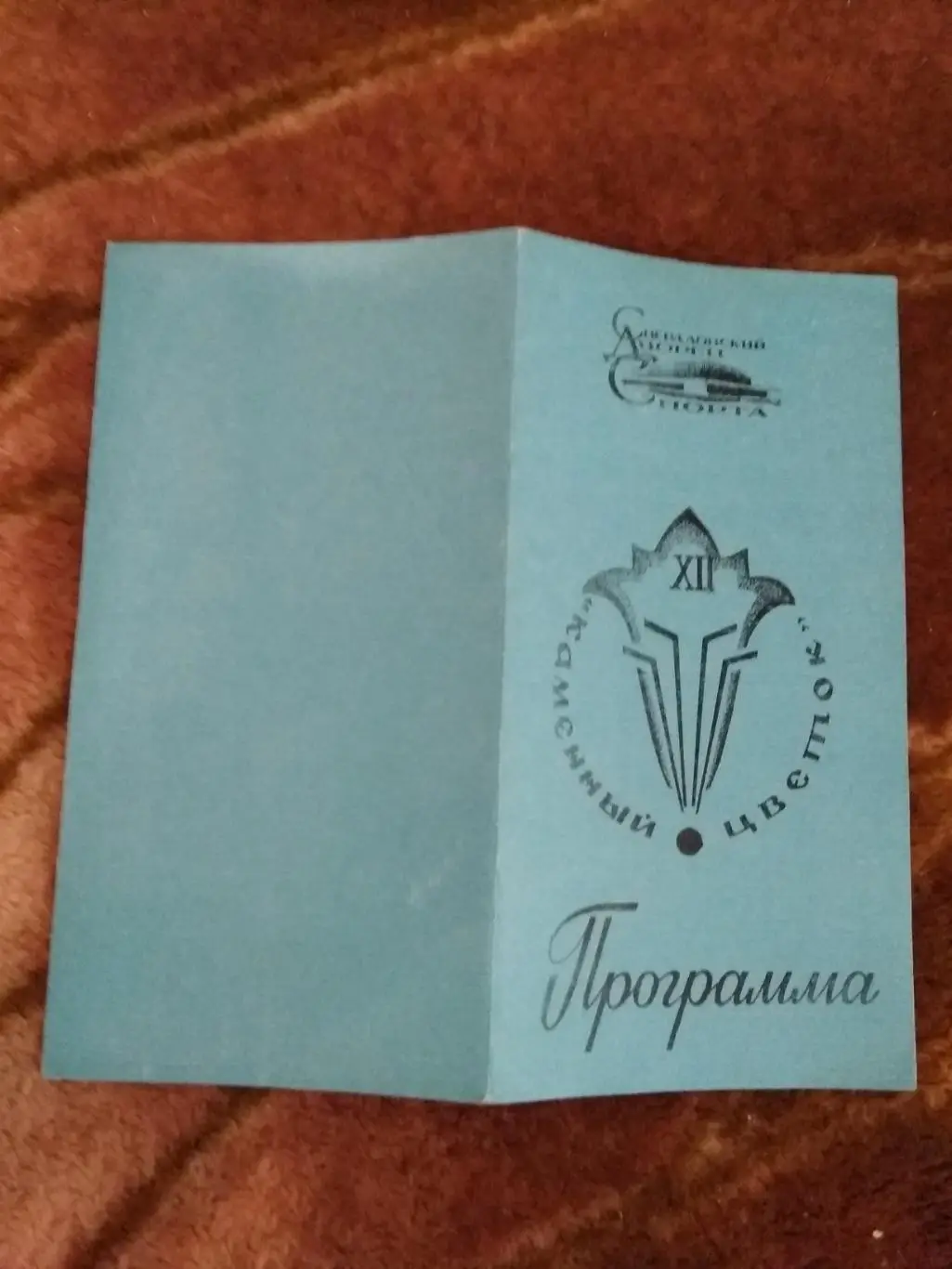 Хоккей.Турнир Каменный цветок.Свердловск 28.08-02.09.1984 г.