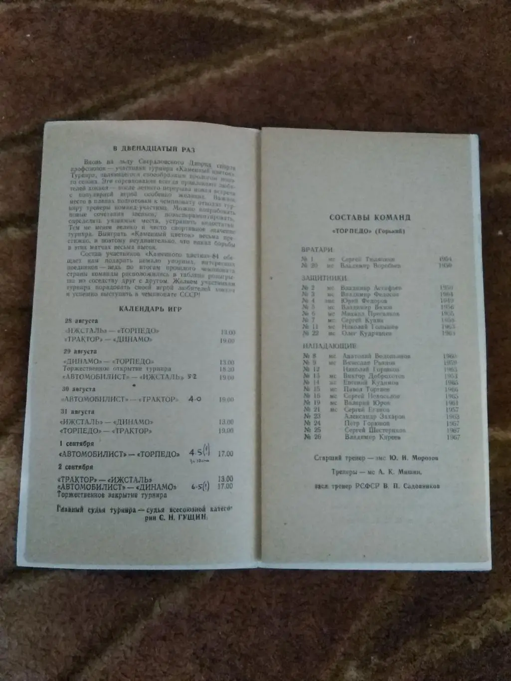 Хоккей.Турнир Каменный цветок.Свердловск 28.08-02.09.1984 г. 1