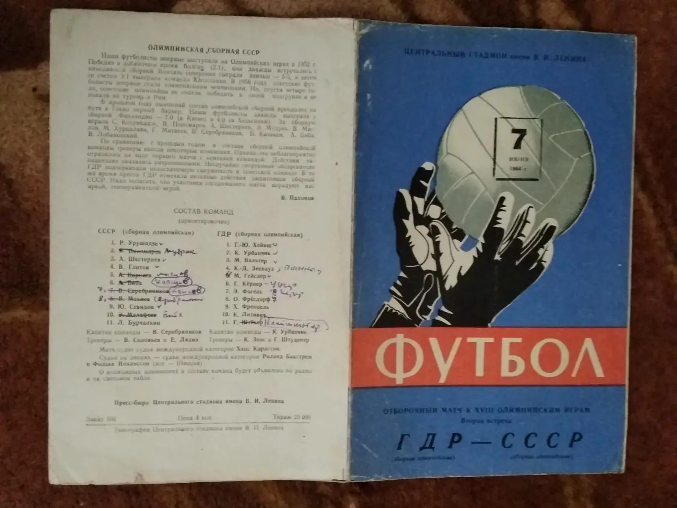 СССР - ГДР.ООИ 07.06.1964 г. (олимпийские).