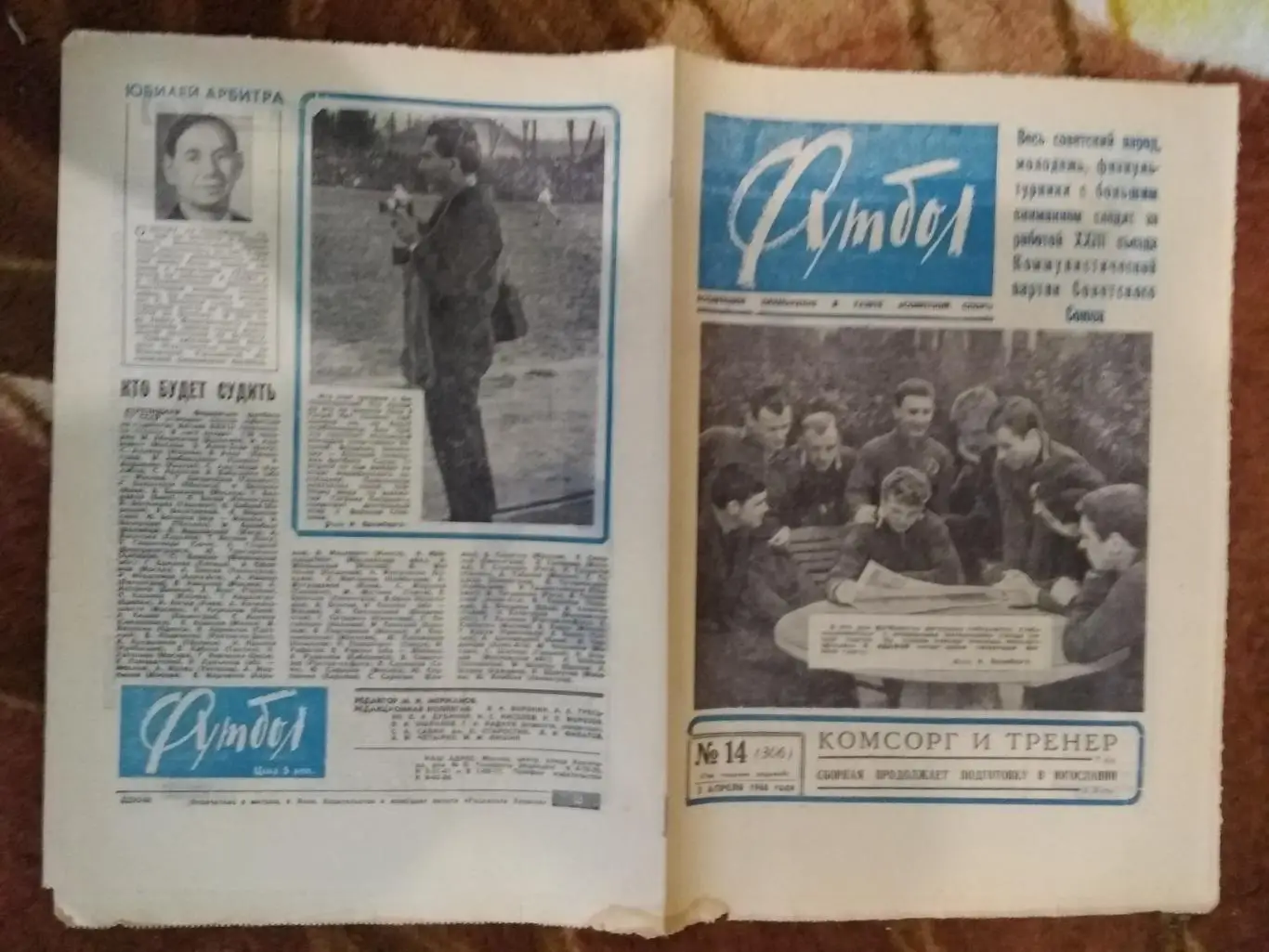 Футбол № 14 1966 г. (Югославия - СССР МТМ).