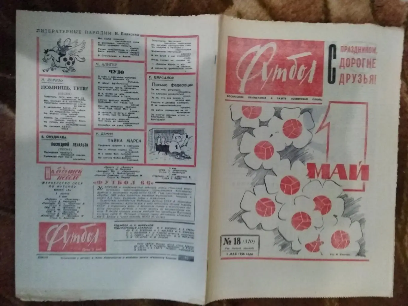 Футбол № 18 1966 г. (Австрия - СССР МТМ).