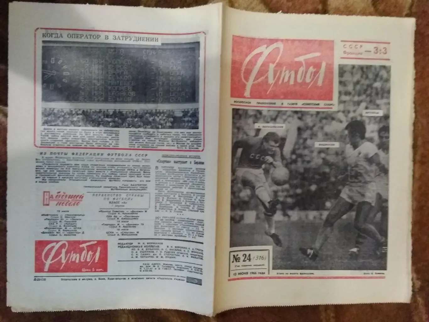 Футбол № 24 1966 г. (СССР - Франция МТМ).