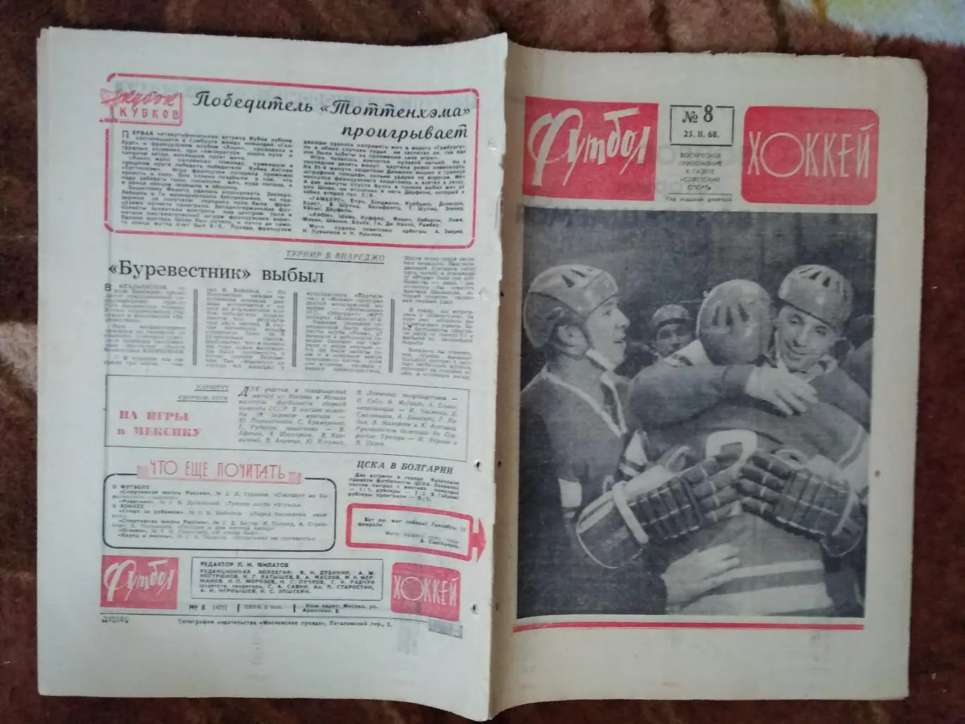 Футбол-Хоккей № 8 1968 г. (ОИ).