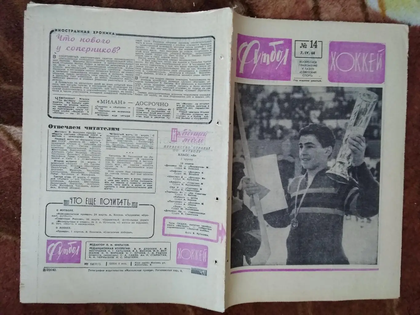 Футбол-Хоккей № 14 1968 г. (ЕК).