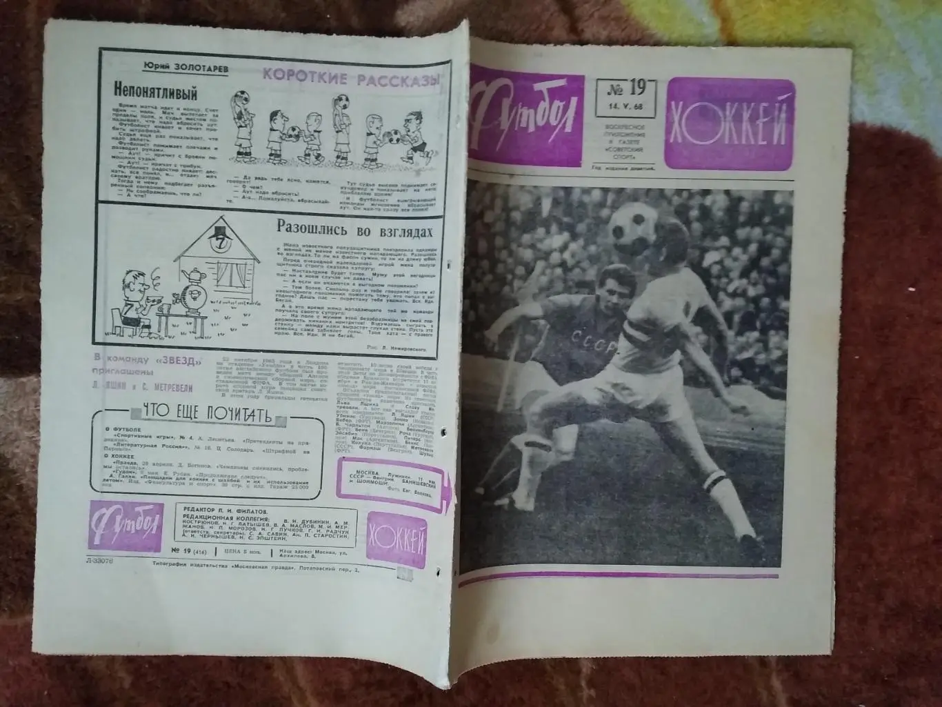 Футбол-Хоккей № 19 1968 г. (СССР - Венгрия 1/4 ЧЕ).