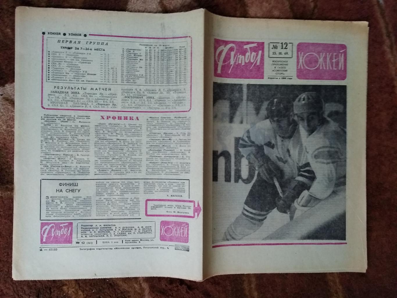 Футбол-Хоккей № 12 1969 г. (ЧМ).