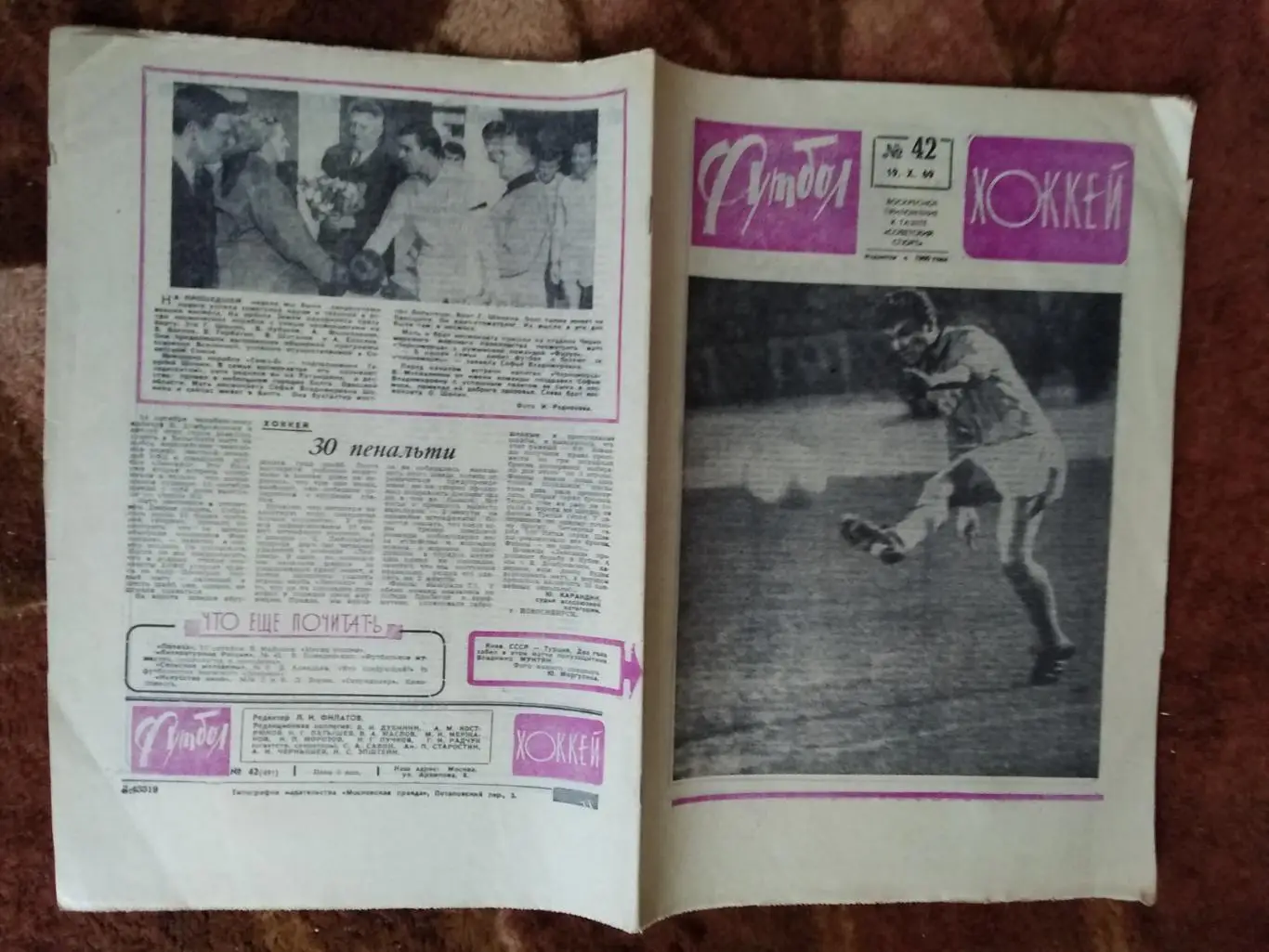 Футбол-Хоккей № 42 1969 г. (СССР - Турция ОЧМ).