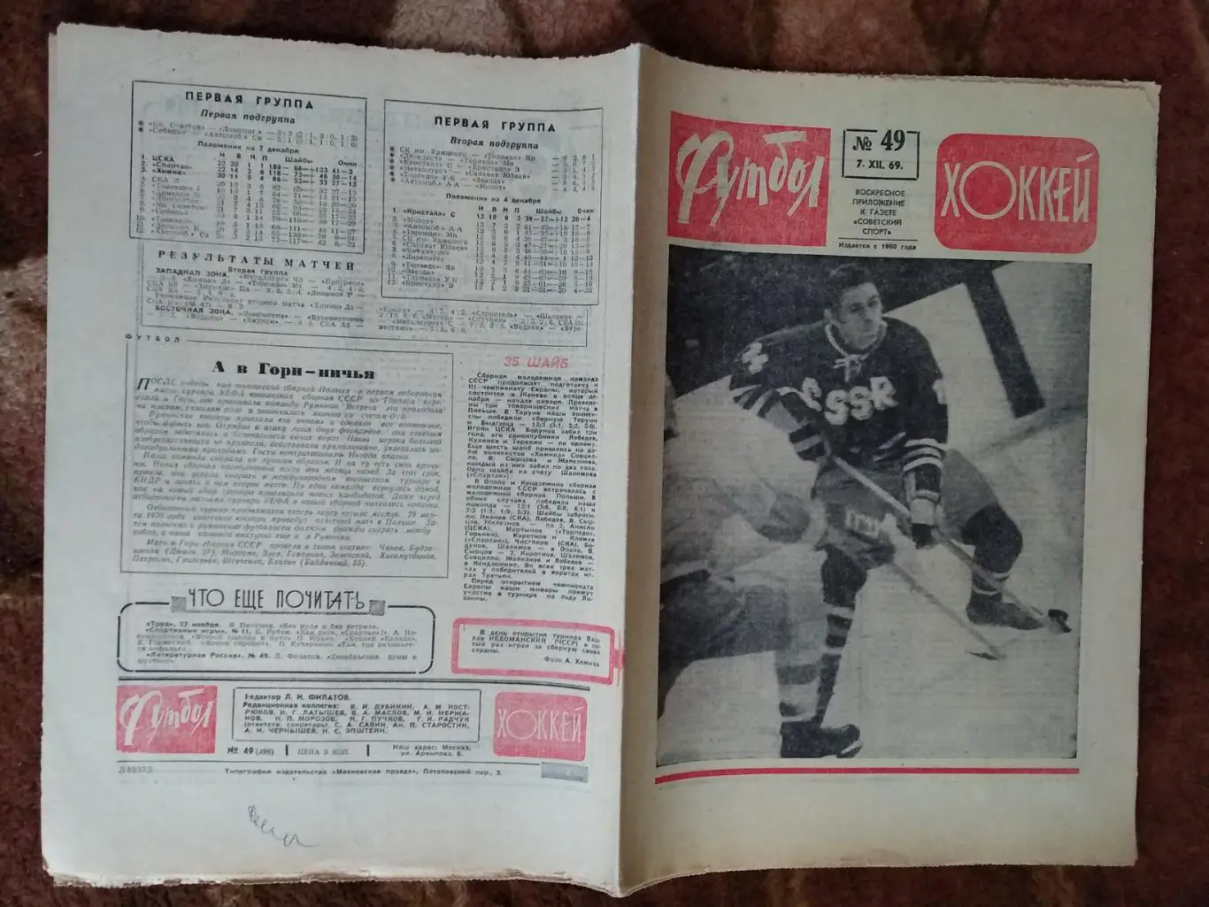 Футбол-Хоккей № 49 1969 г.