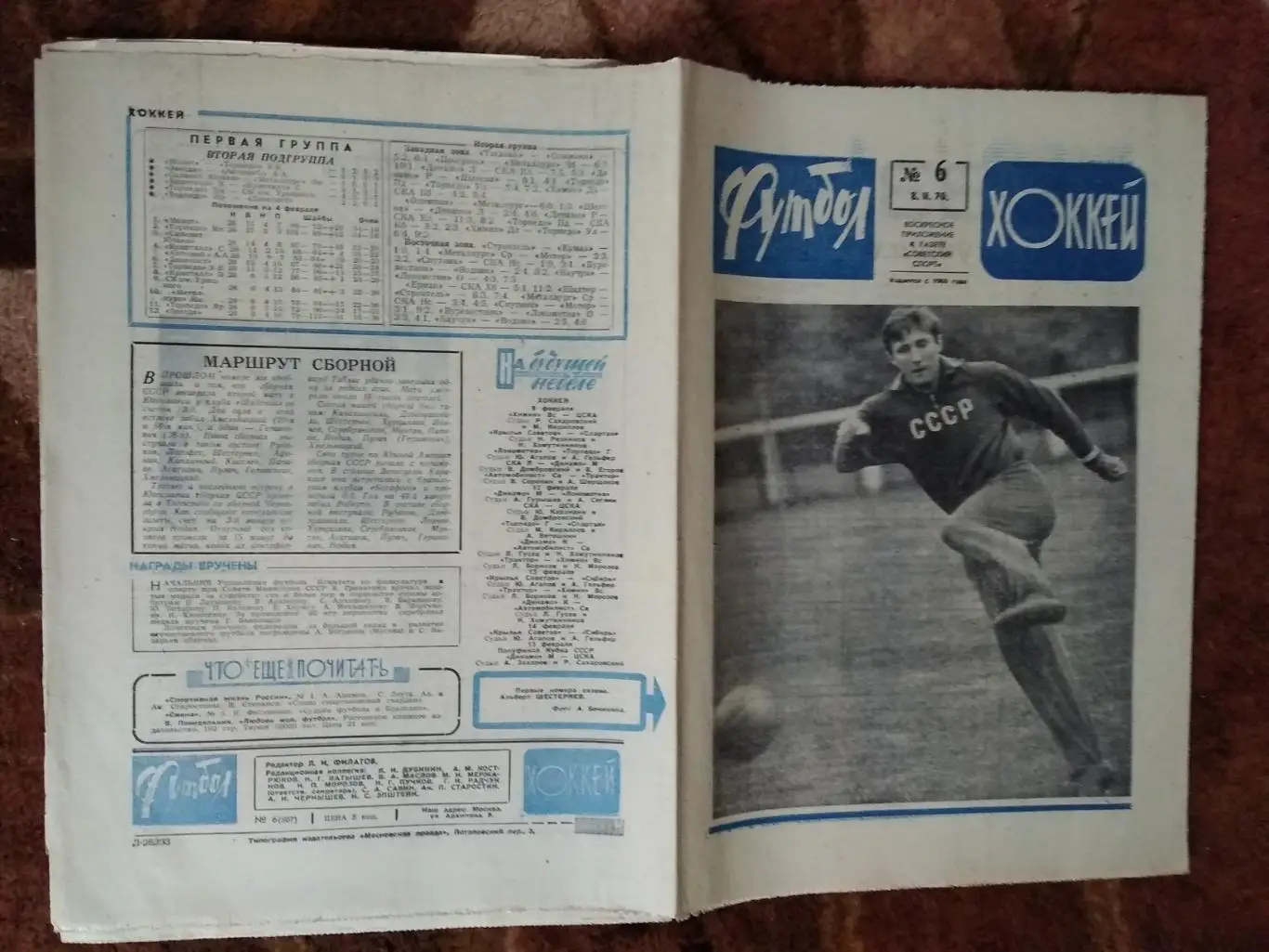 Футбол-Хоккей № 6 1970 г.