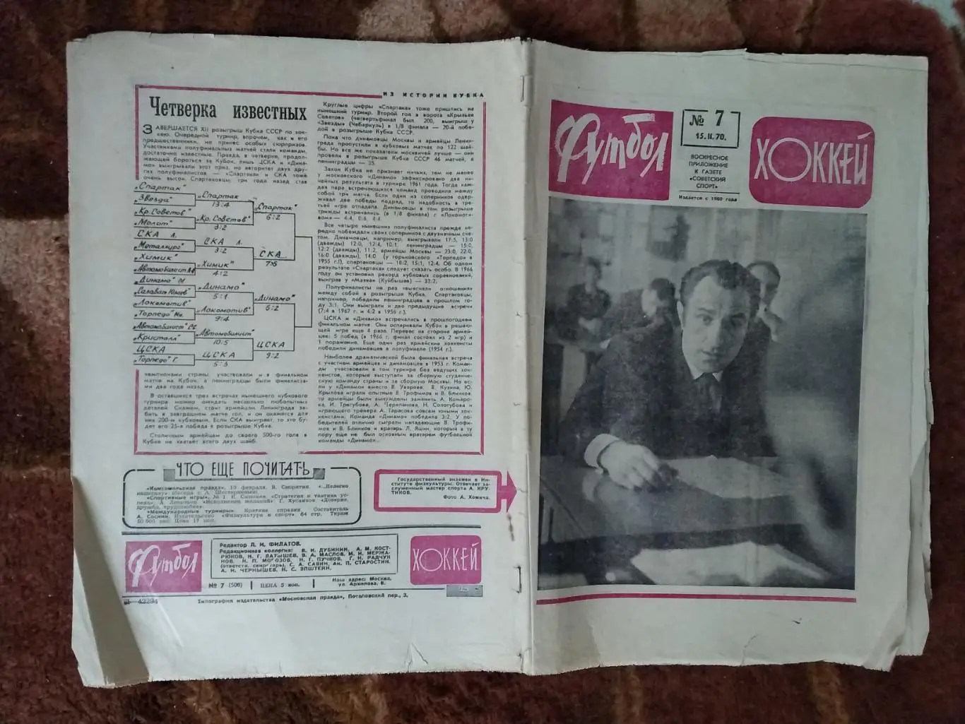 Футбол-Хоккей № 7 1970 г.