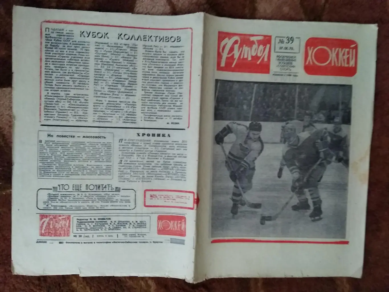 Футбол-Хоккей № 39 1970 г. (ЕК).