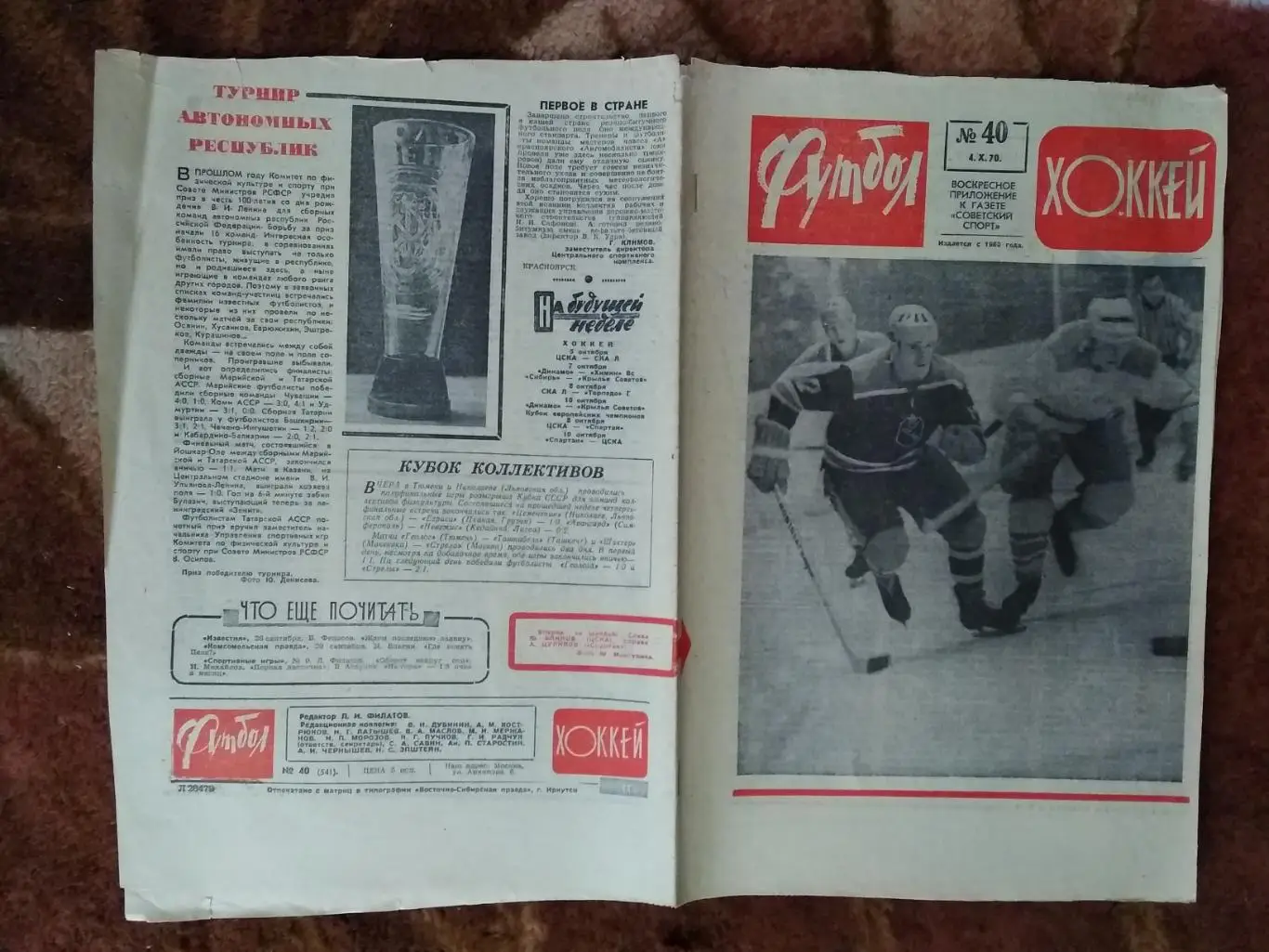 Футбол-Хоккей № 40 1970 г. (ЕК).