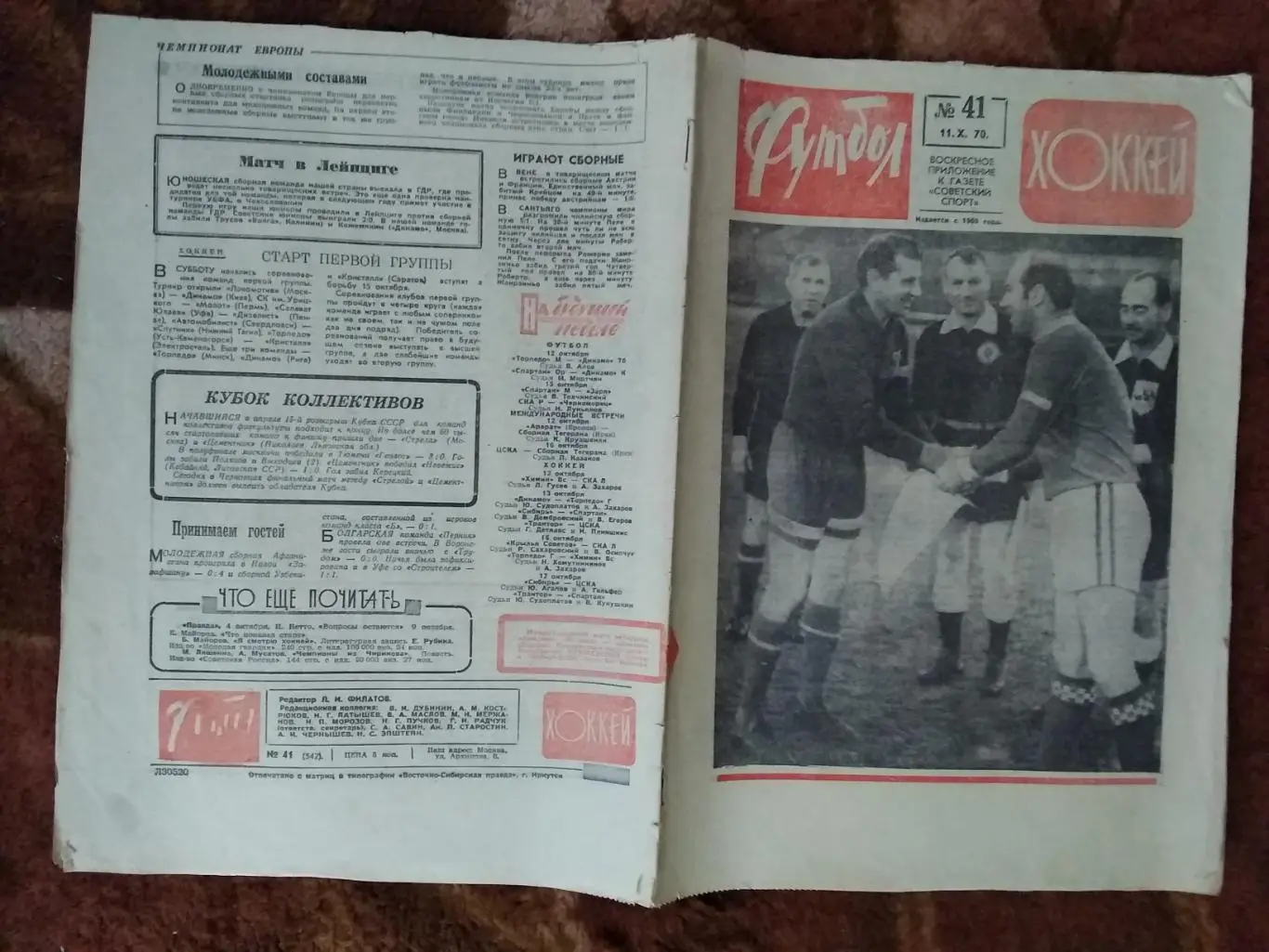 Футбол-Хоккей № 41 1970 г. (ЕК).