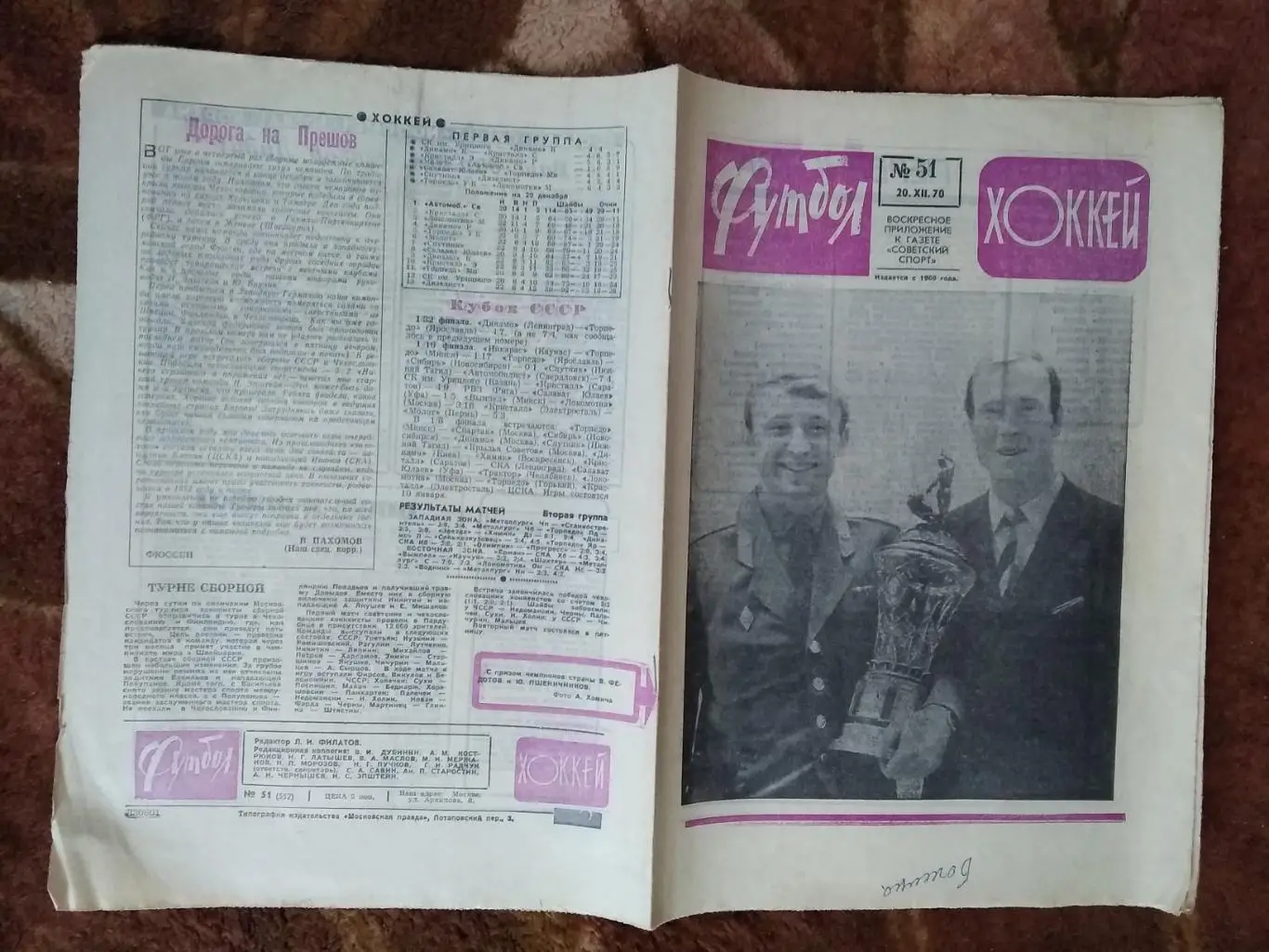 Футбол-Хоккей № 51 1970 г.