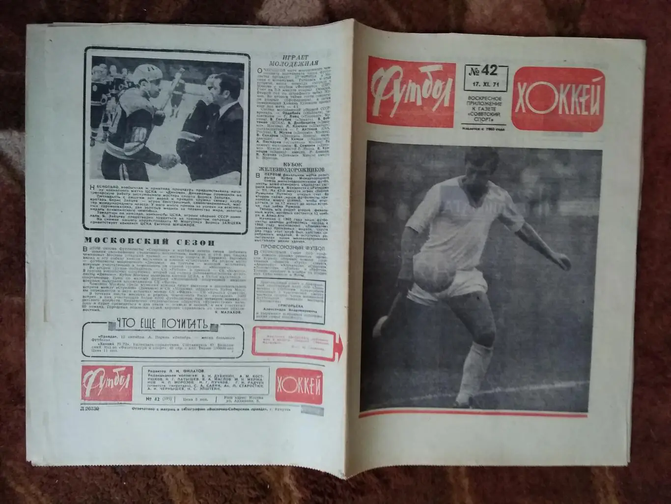 Футбол-Хоккей № 42 1971 г. (Сев.Ирландия - СССР ОЧЕ).