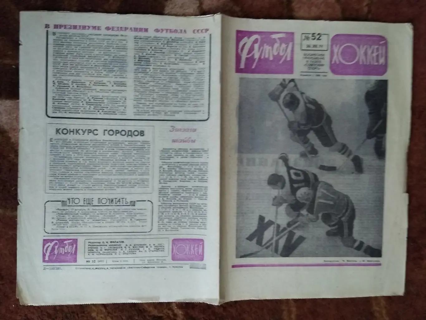 Футбол-Хоккей № 52 1971 г.