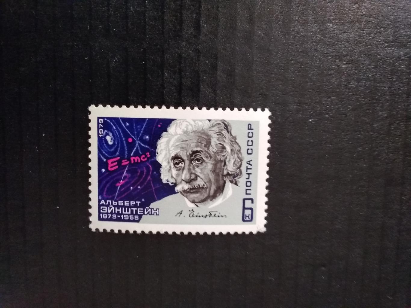 Альберт Эйнштейн 1879-1955.Почта СССР 1979 г.