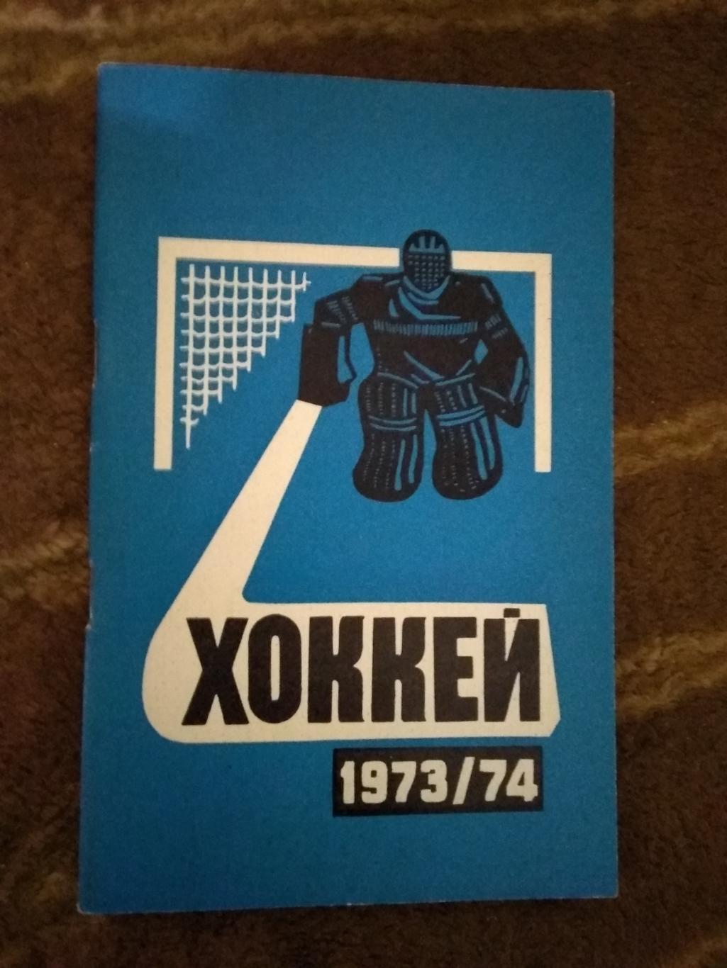 Хоккей.Минск 1973-1974 г.