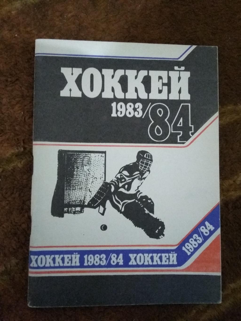 Хоккей.Минск 1983-1984 г.