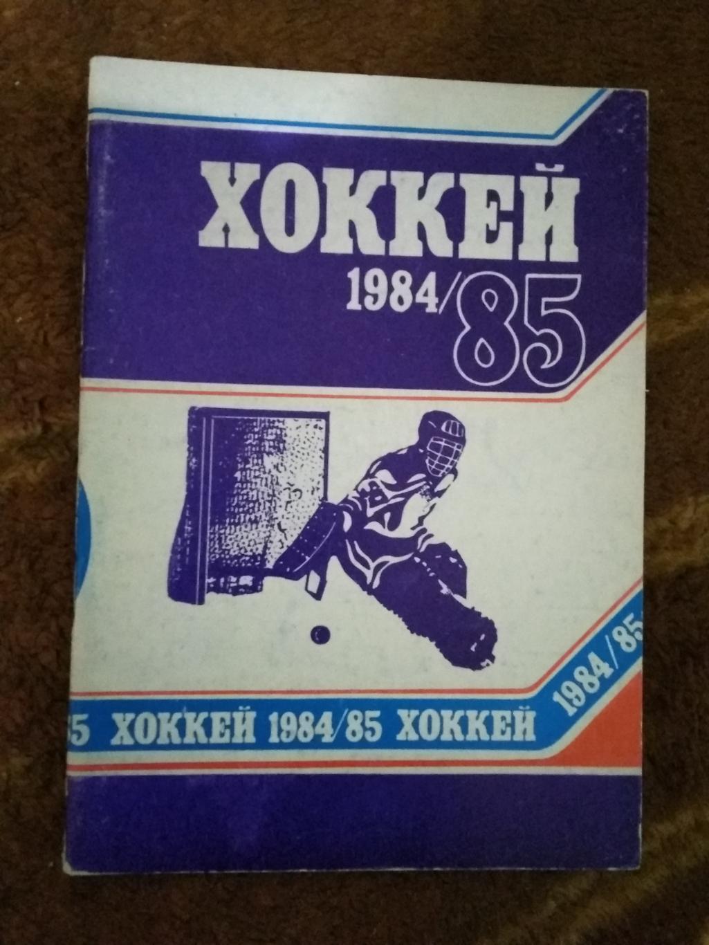 Хоккей.Минск 1984-1985 г.