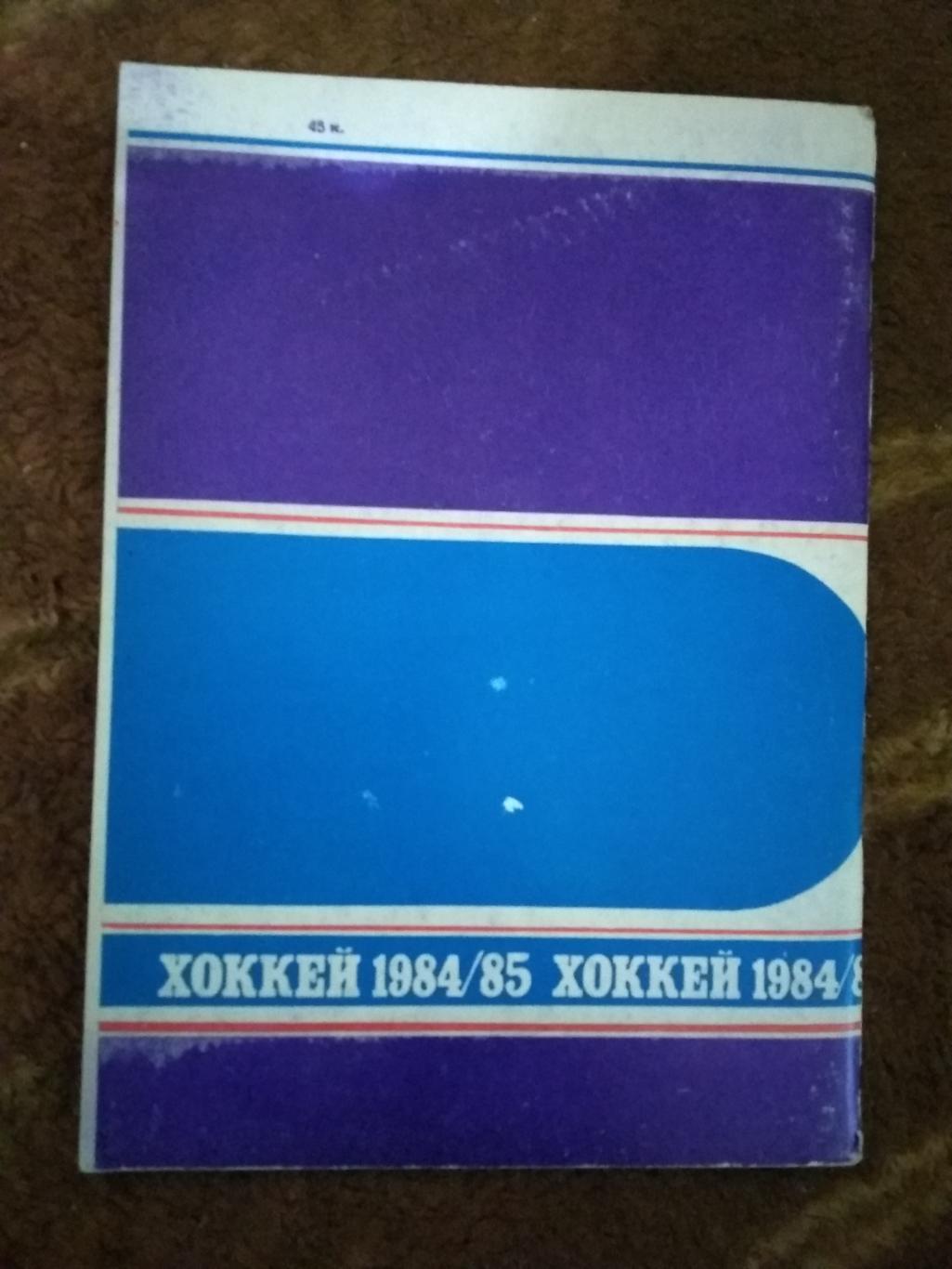 Хоккей.Минск 1984-1985 г. 1