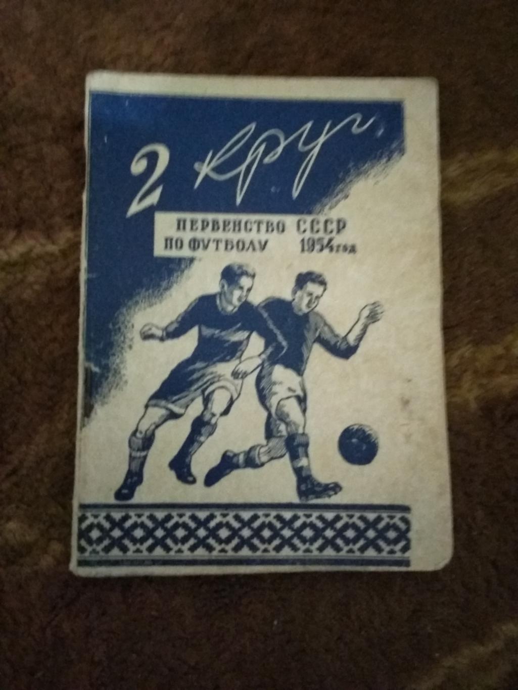 Футбол.Минск 2 круг 1954 г.