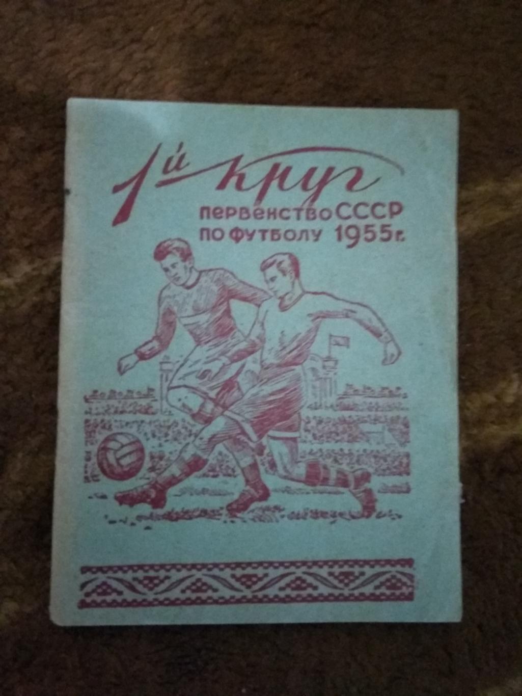 Футбол.Минск 1 круг 1955 г.