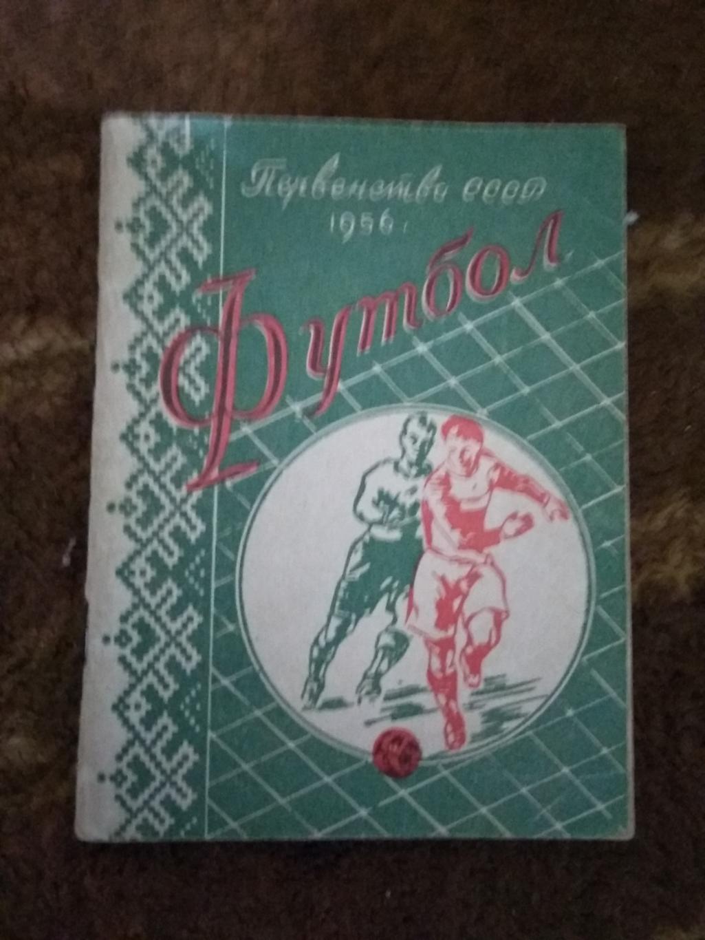 Футбол.Минск 1 круг 1956 г.