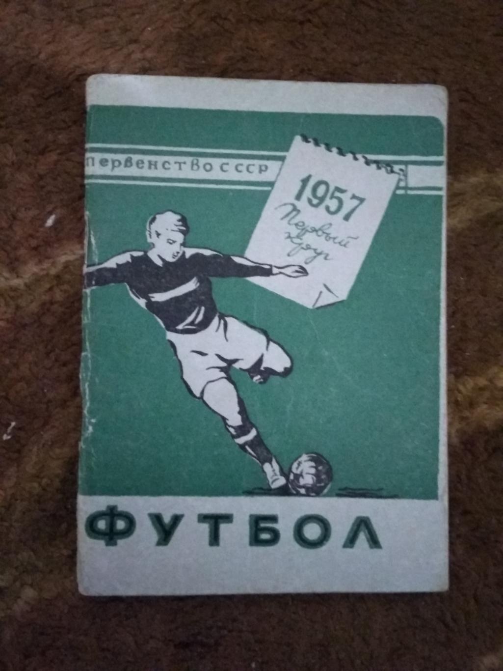 Футбол.Минск 1 круг 1957 г.