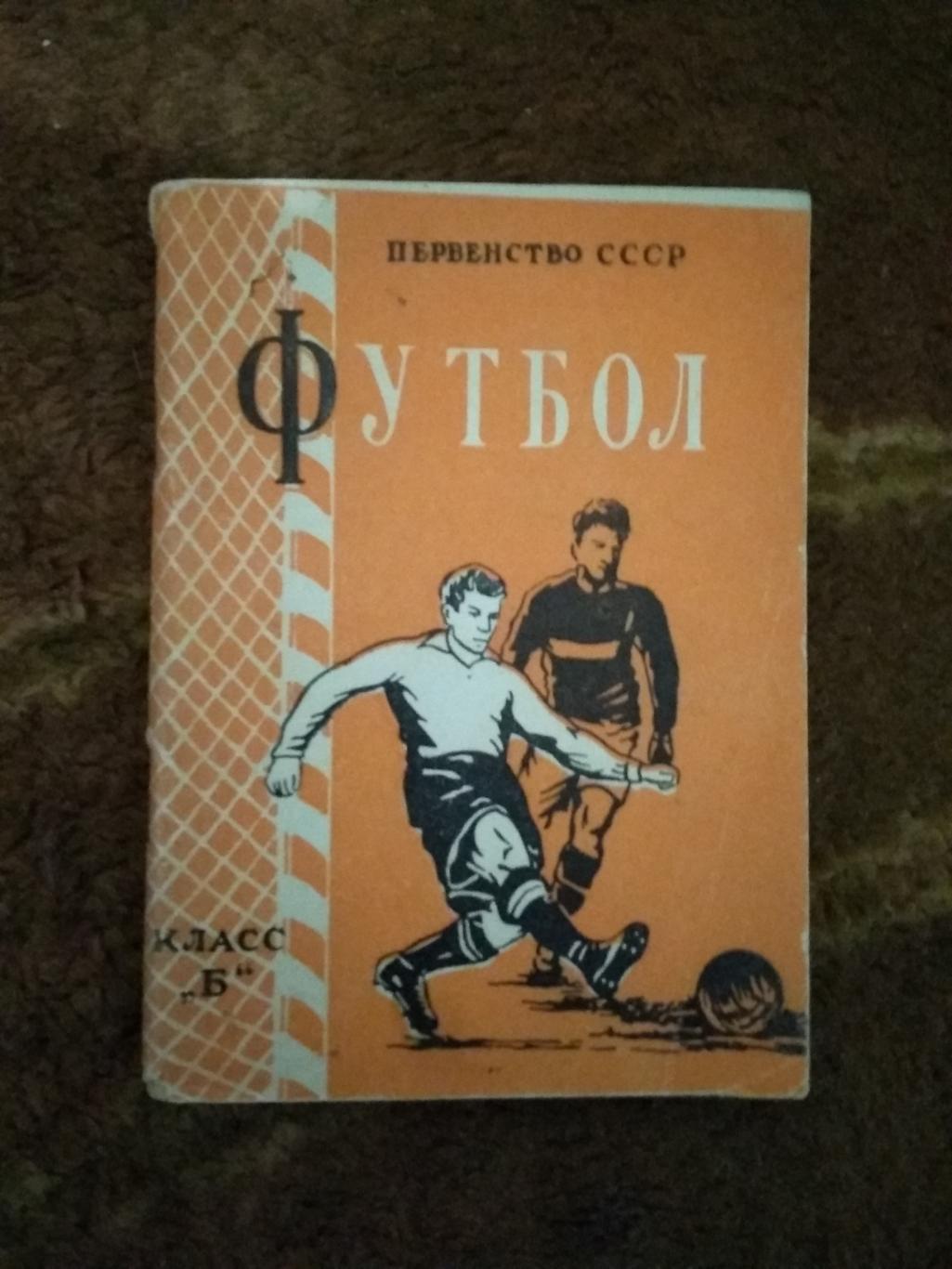 Футбол.Минск 1 круг Класс Б 1957 г.