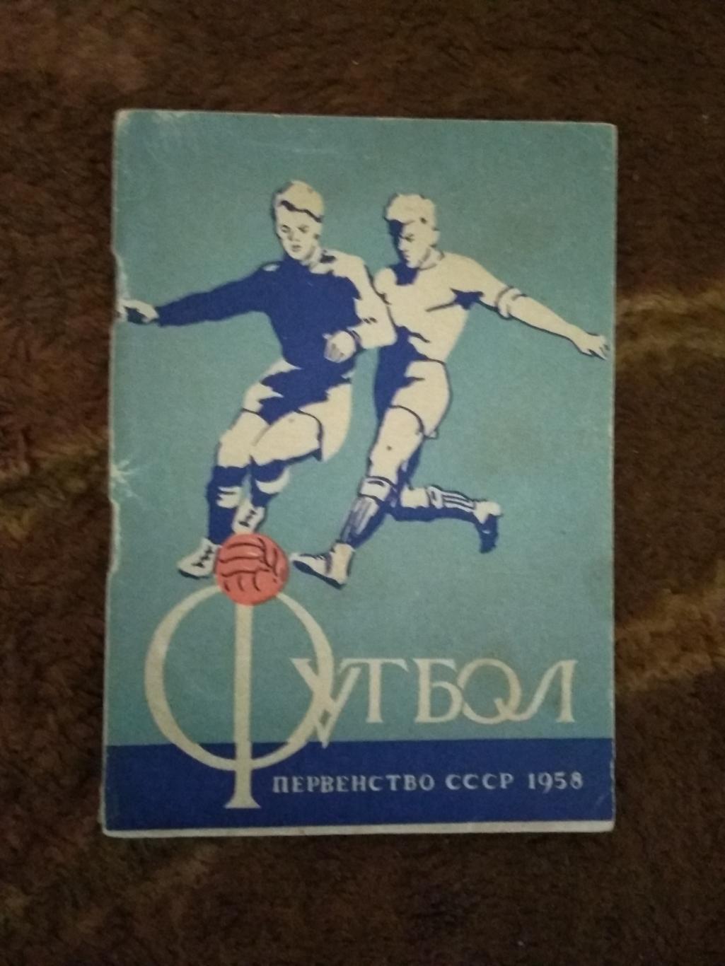 Футбол.Минск 1 круг 1958 г.