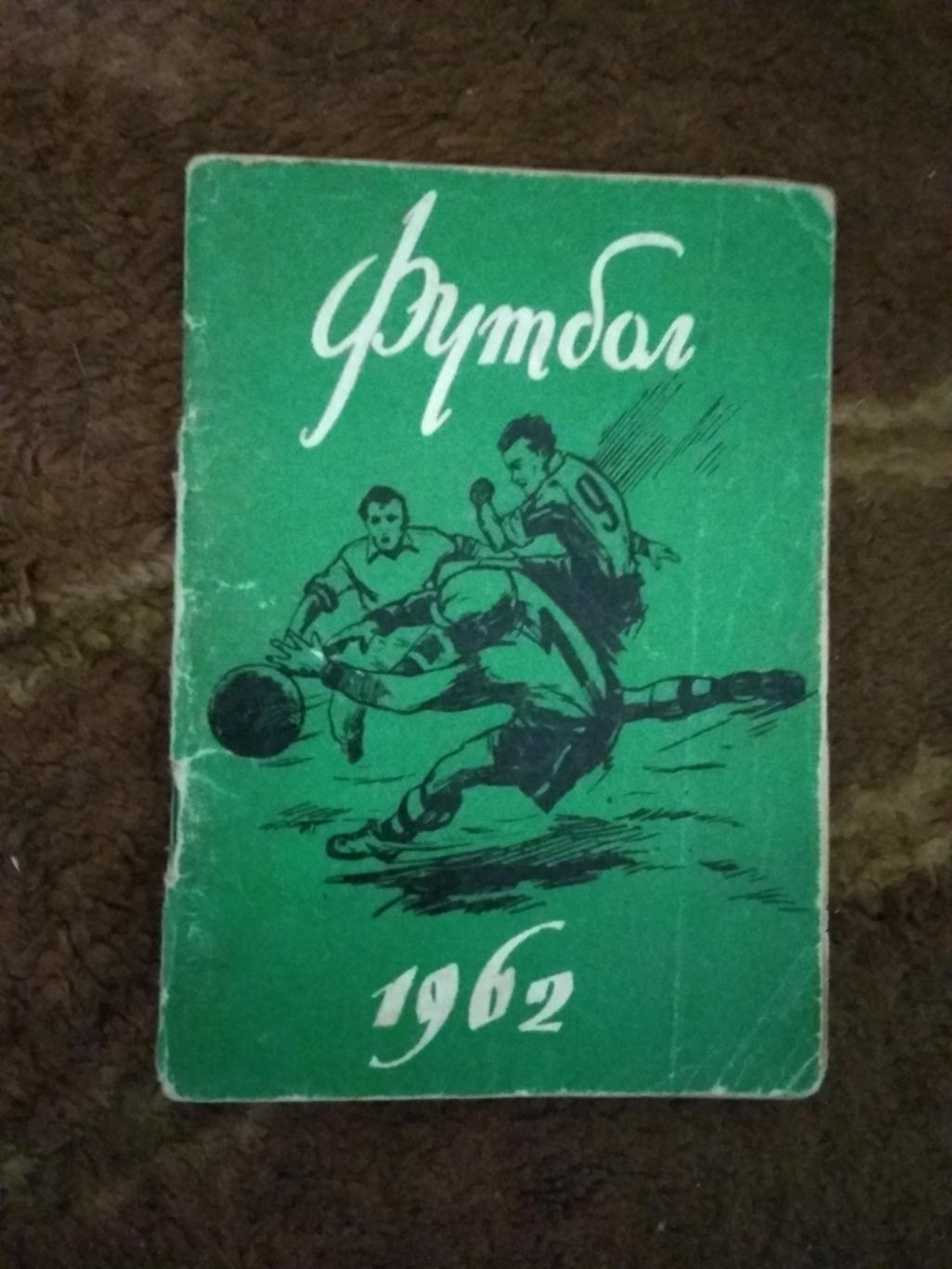 Футбол.Минск 1962 г.