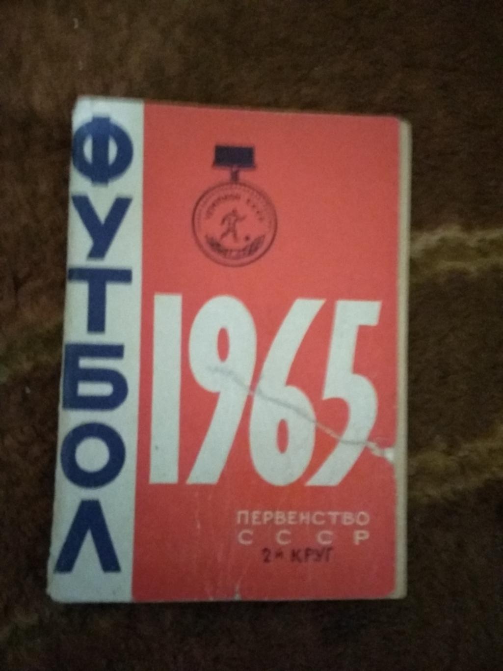 Футбол.Минск 2 круг 1965 г.
