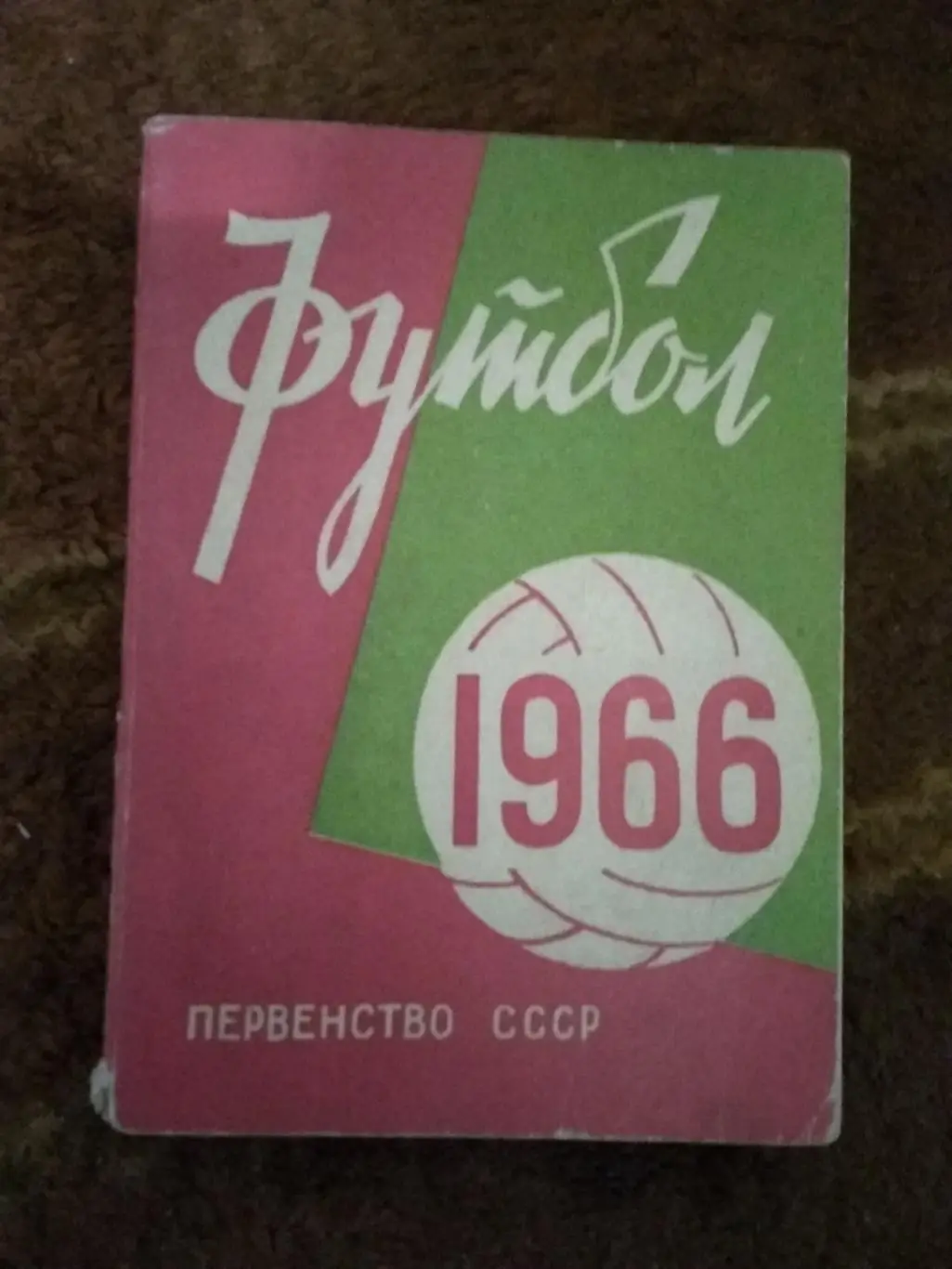 Футбол.Минск 1 круг 1966 г.