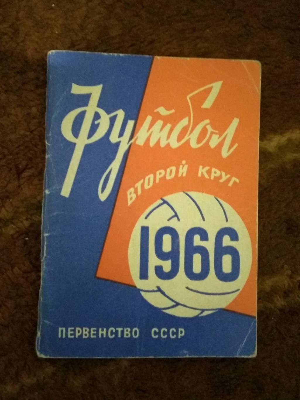 Футбол.Минск 2 круг 1966 г.