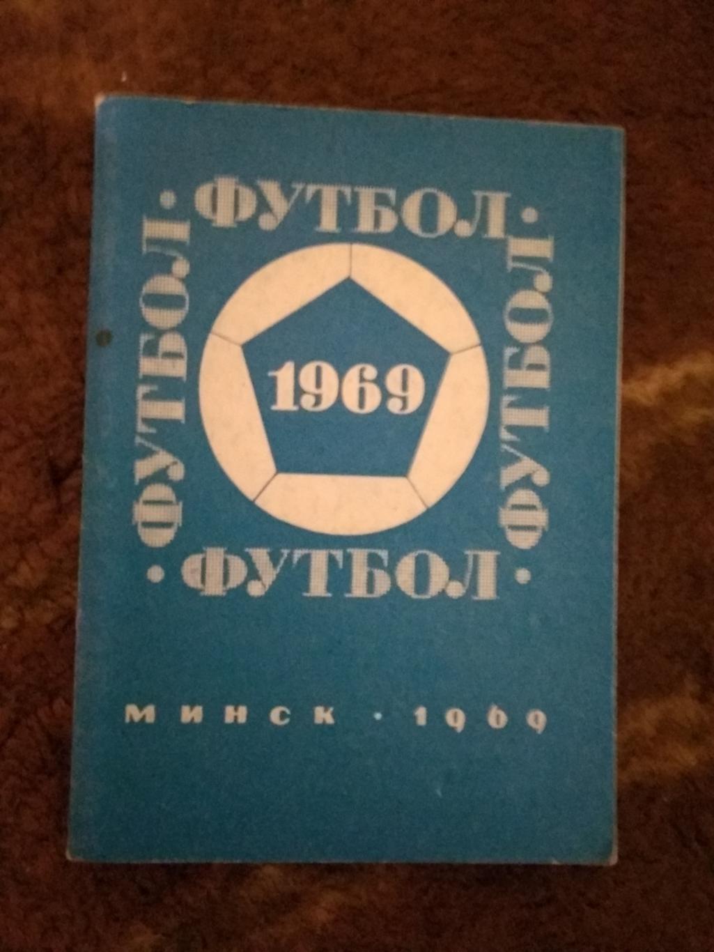 Футбол.Минск 1969 г.