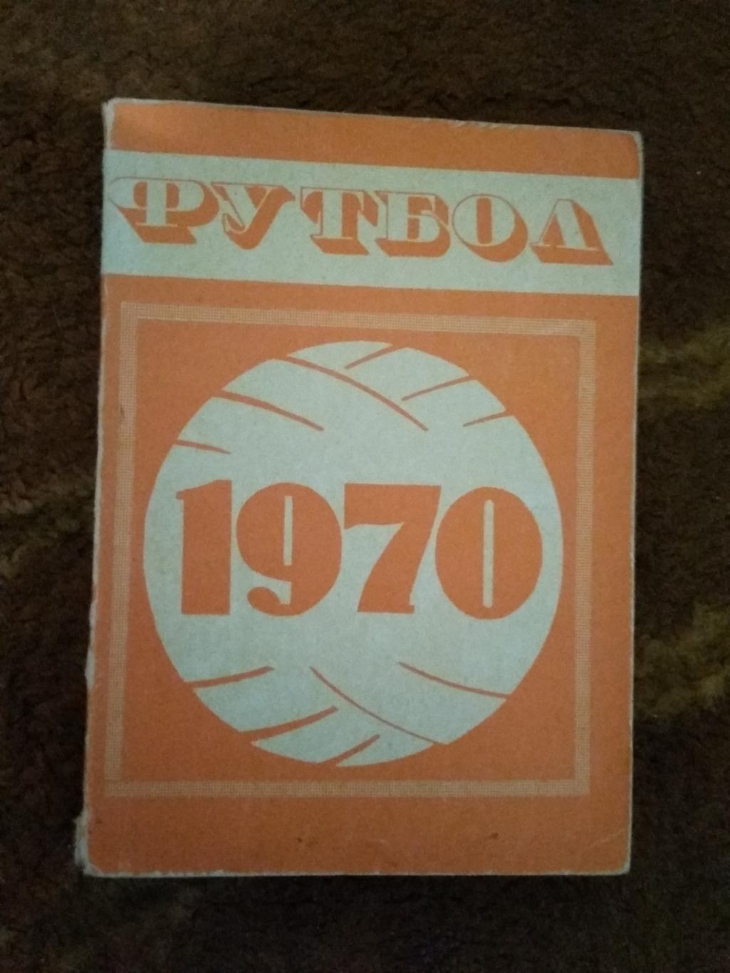 Футбол.Минск 1970 г.