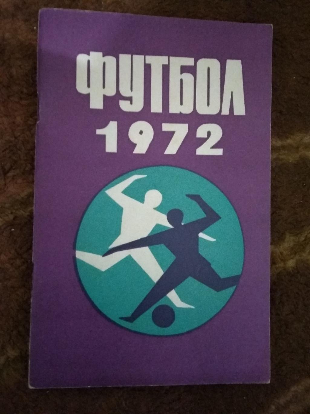 Футбол.Минск 1972 г.