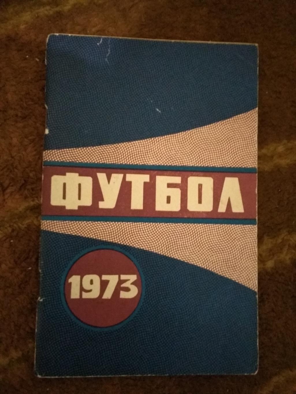 Футбол.Минск 1973 г.
