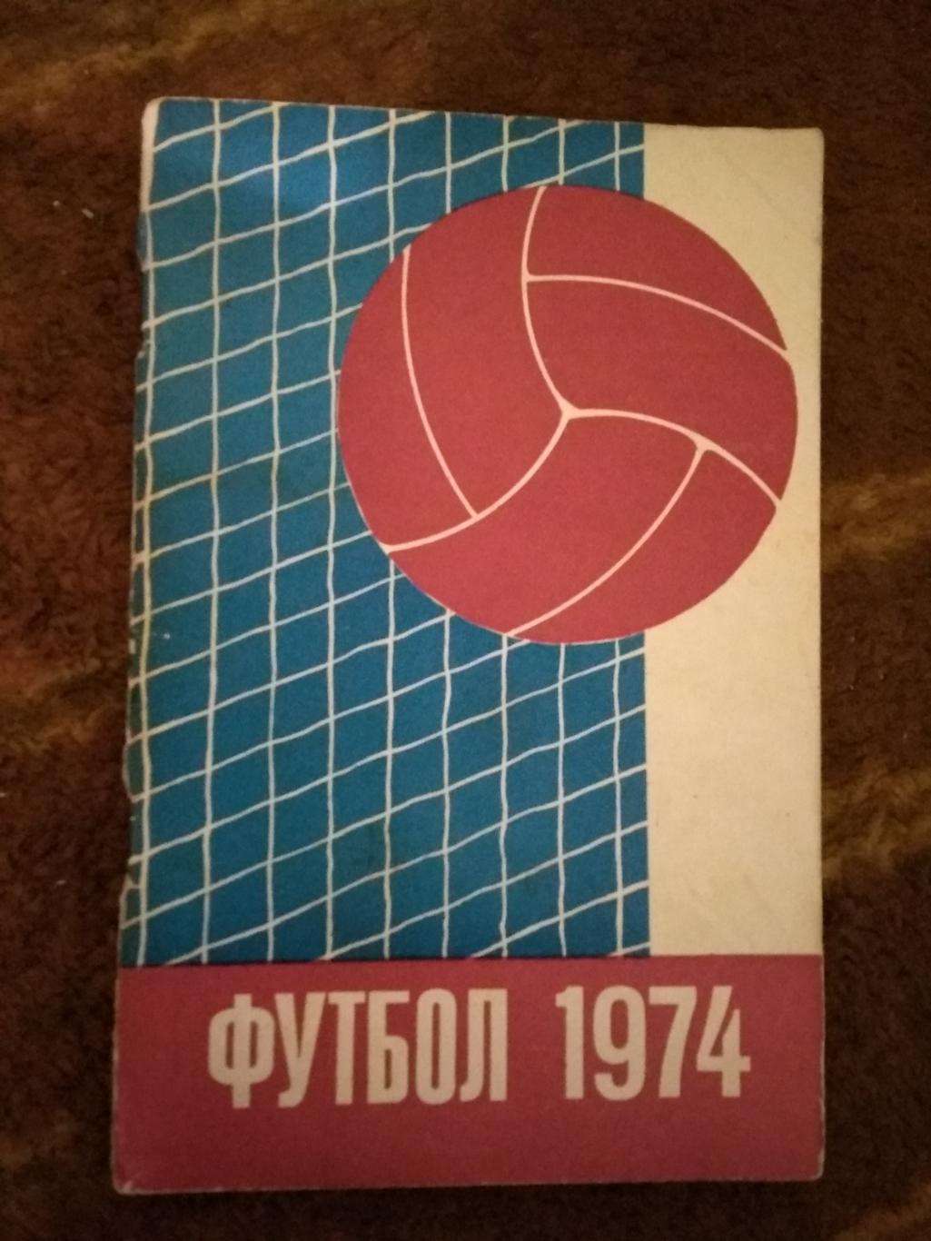 Футбол.Минск 1974 г.