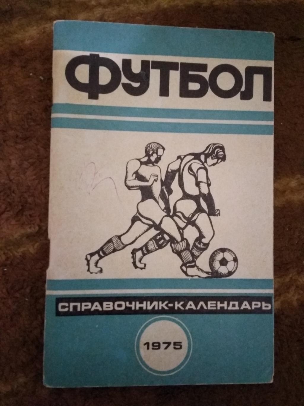 Футбол.Минск 1975 г.