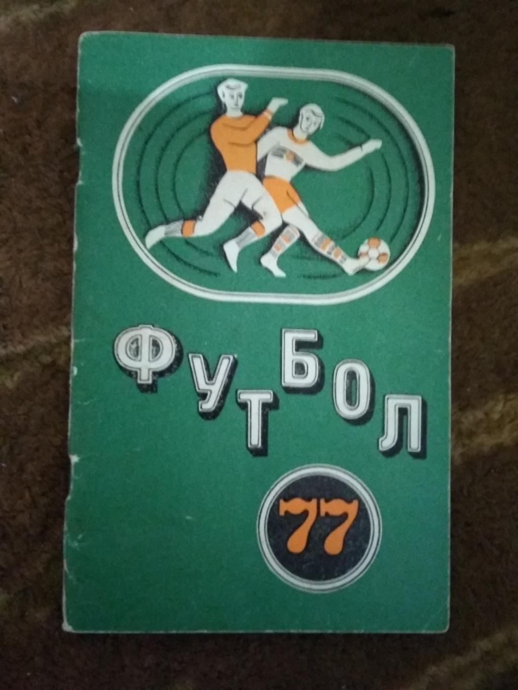 Футбол.Минск 1977 г.