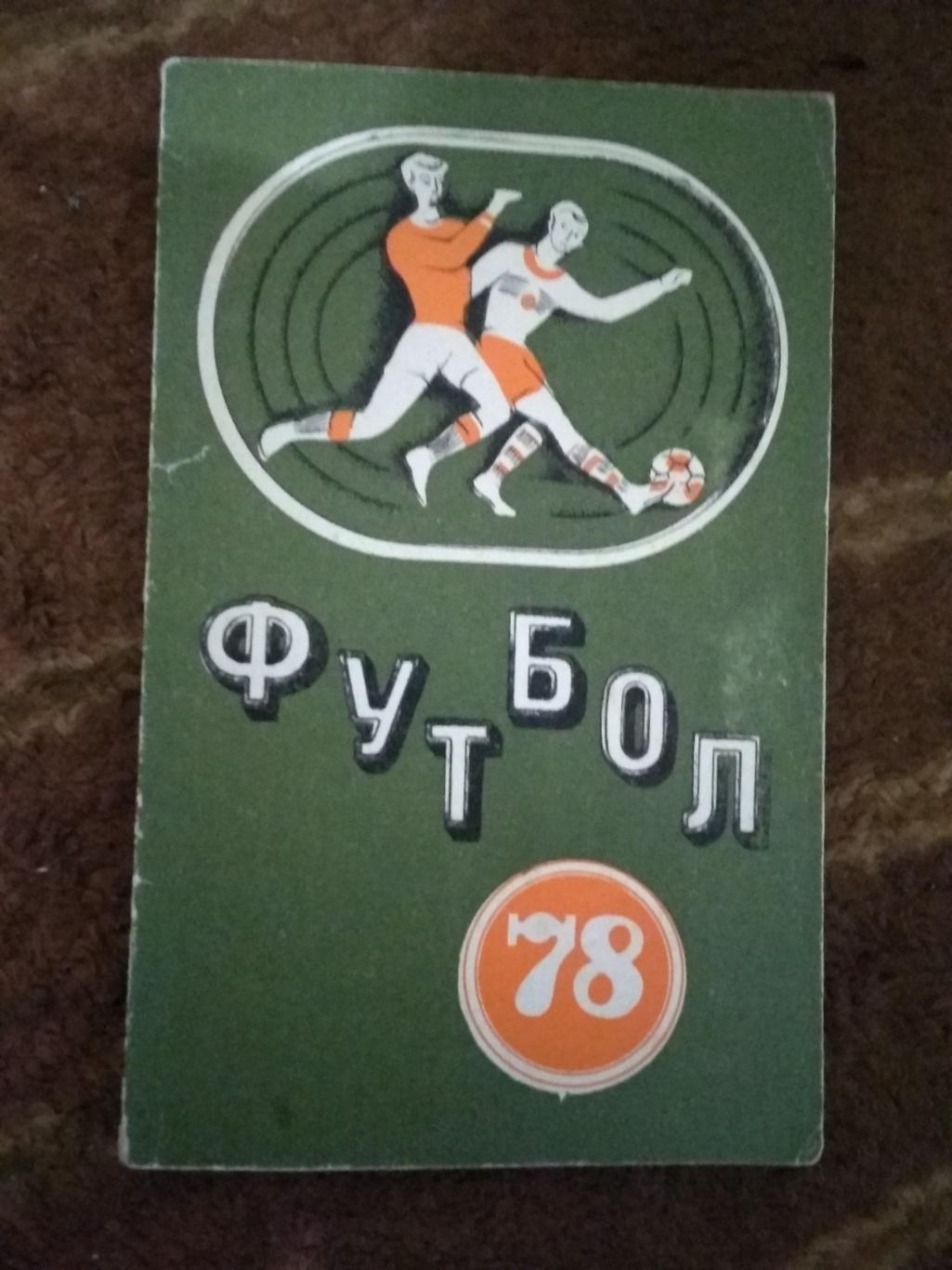 Футбол.Минск 1978 г.