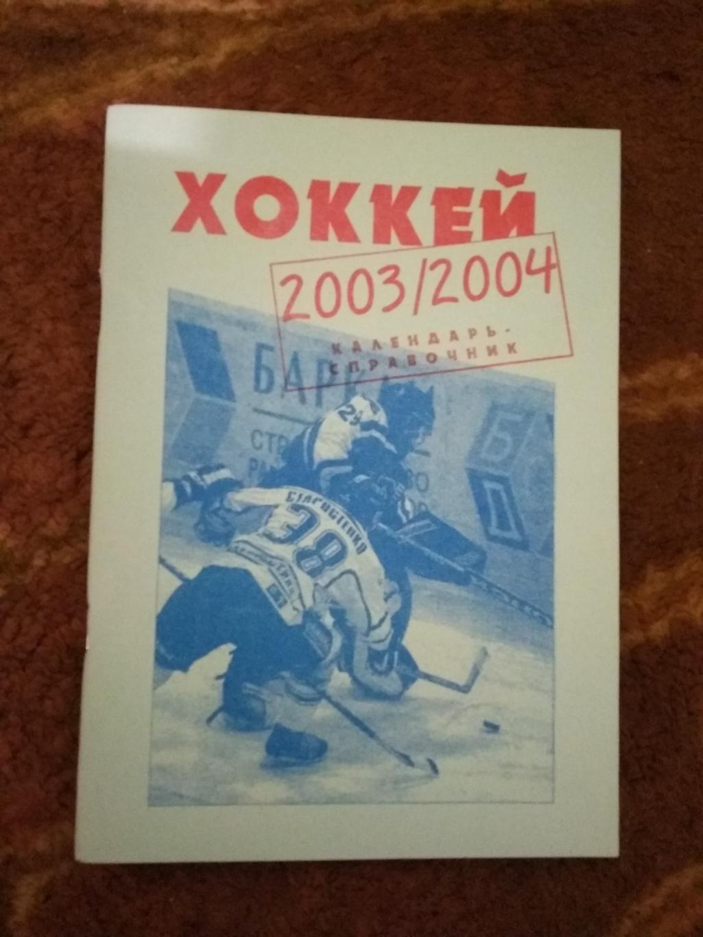 Хоккей.Москва 2003-2004 г. (сост. А.Карасев,Н.Машков).