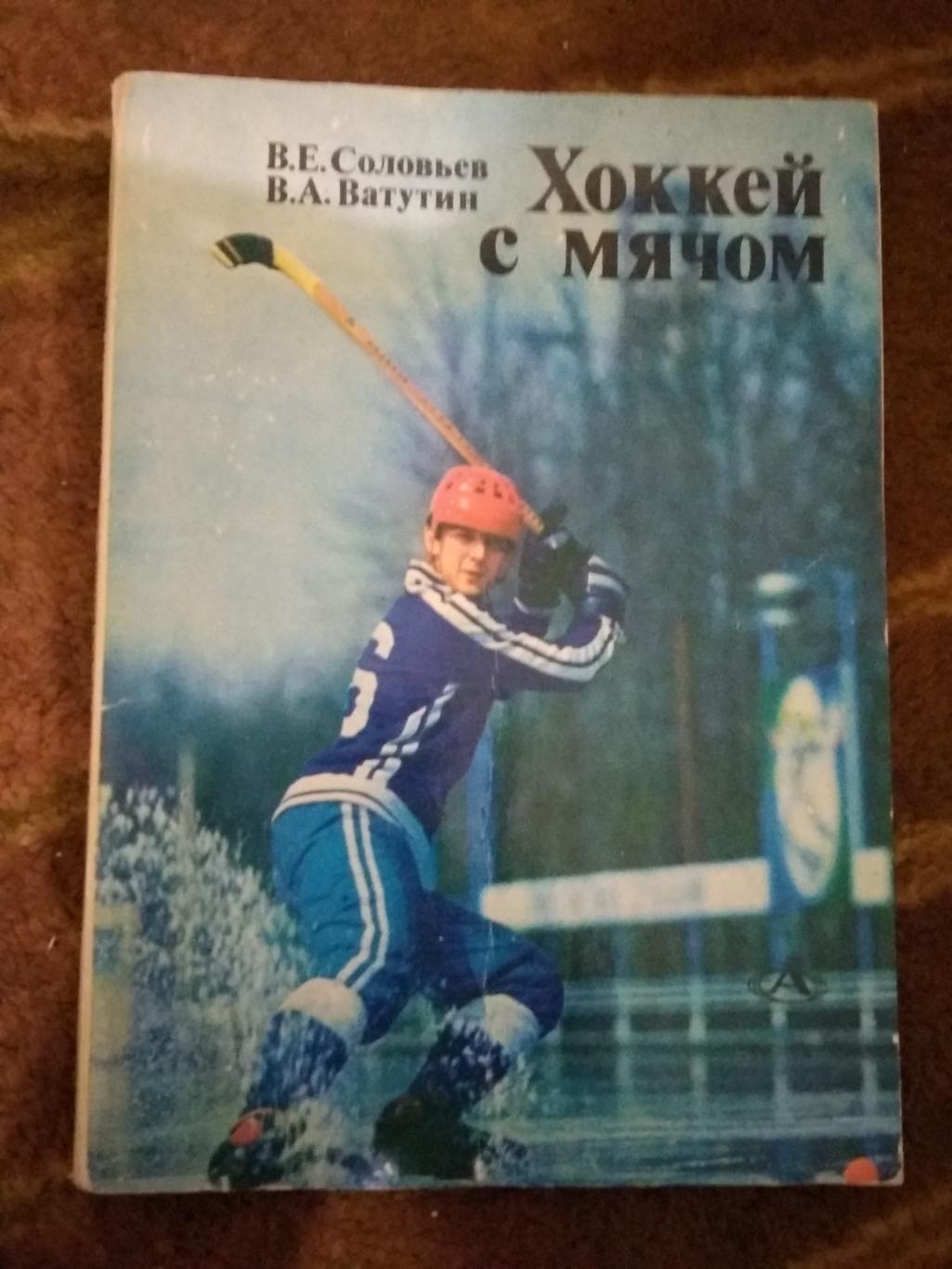 В.Соловьев,В.Ватутин.Хоккей с мячом.Азбука спорта.ФиС 1980 г.