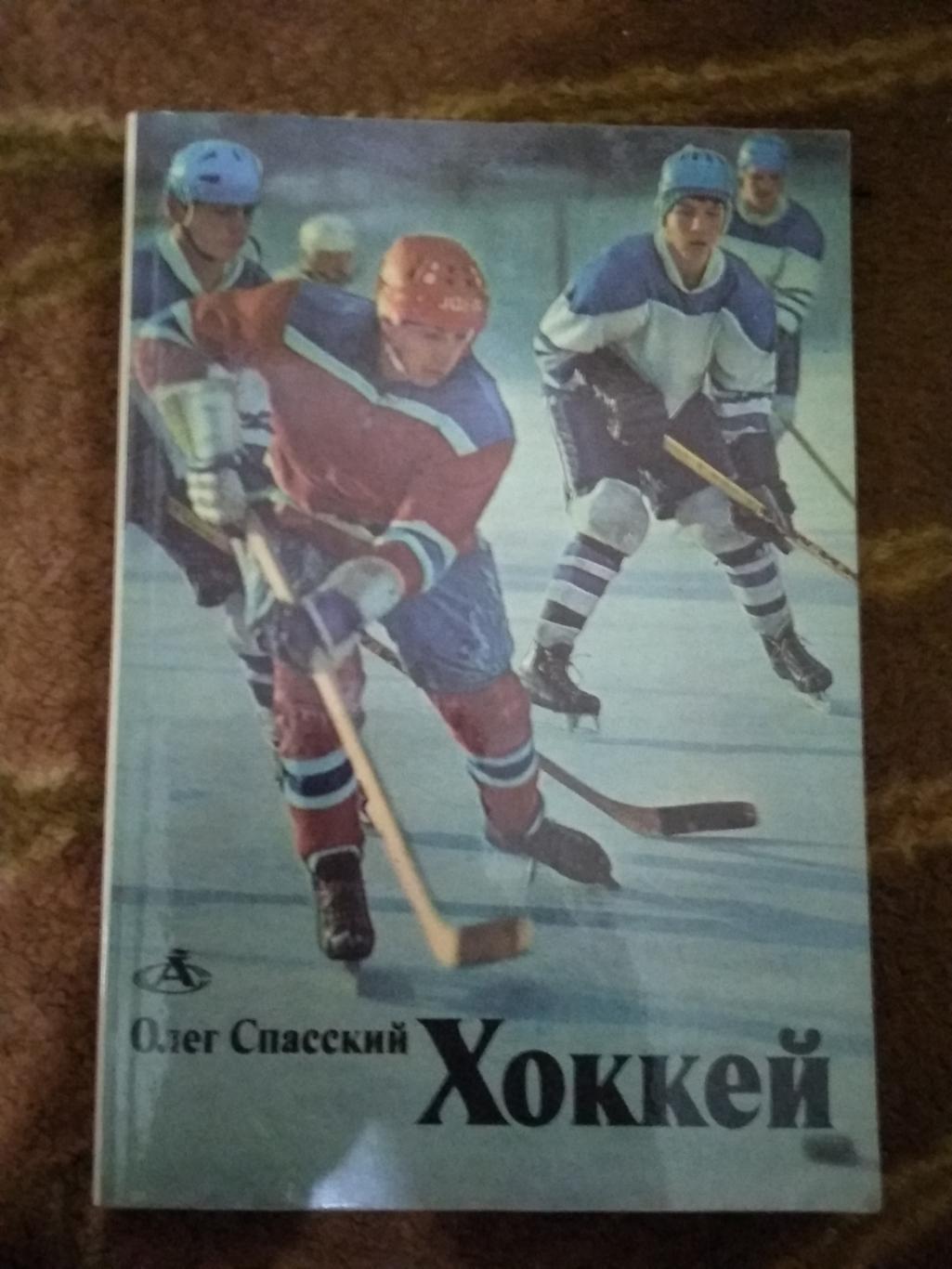 О.Спасский.Хоккей.Азбука спорта.ФиС 1974 г.