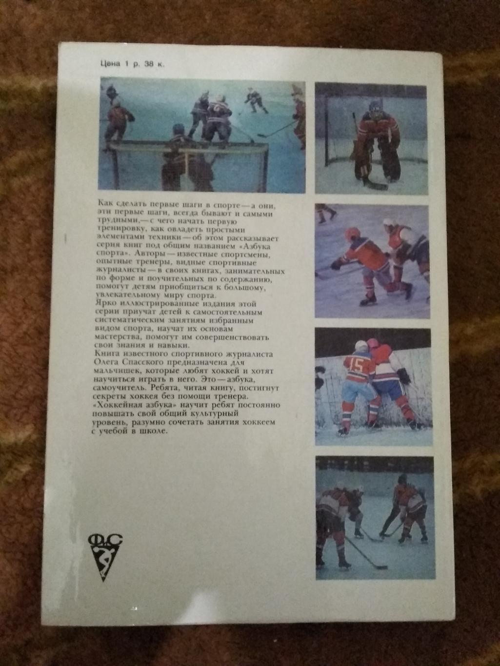 О.Спасский.Хоккей.Азбука спорта.ФиС 1974 г. 1
