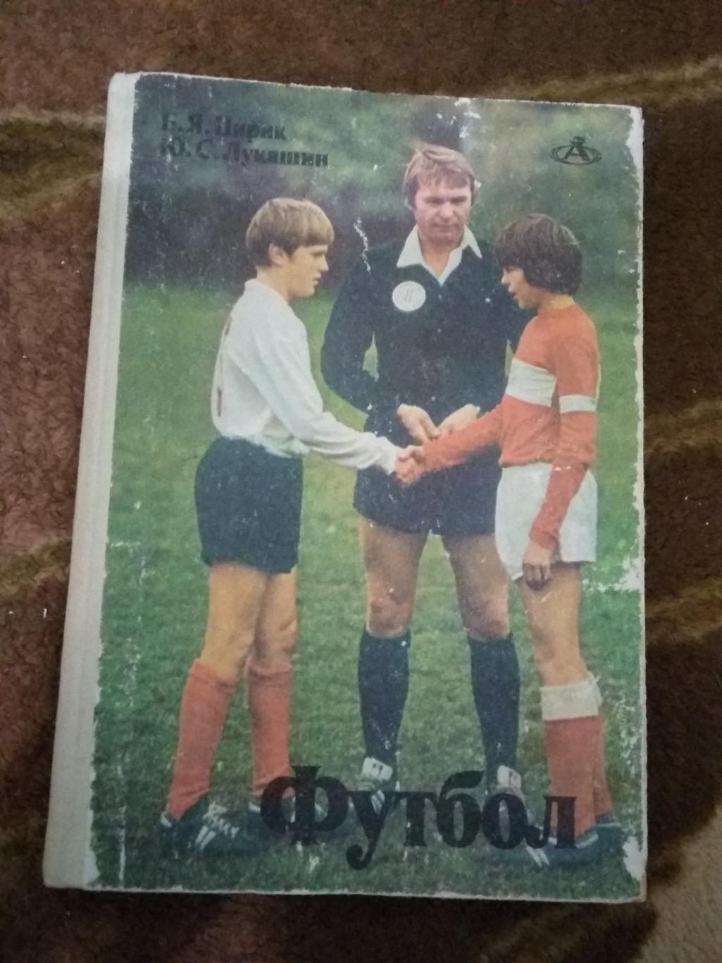 Б.Цирик,Ю.Лукашин. Футбол.Азбука спорта.2-е изд.ФиС 1982 г.