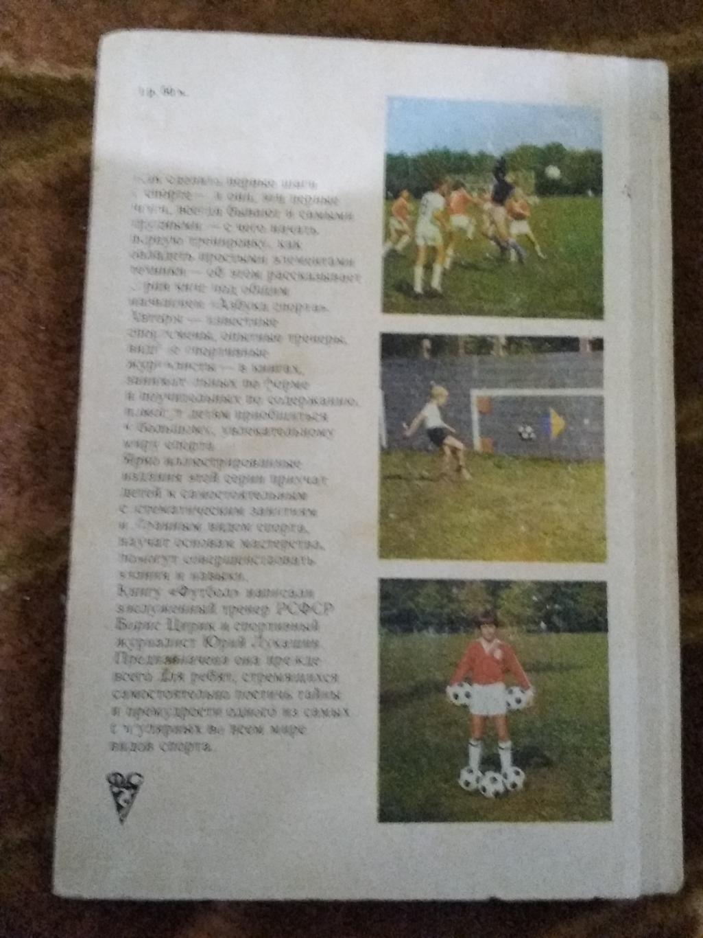 Б.Цирик,Ю.Лукашин. Футбол.Азбука спорта.2-е изд.ФиС 1982 г. 2